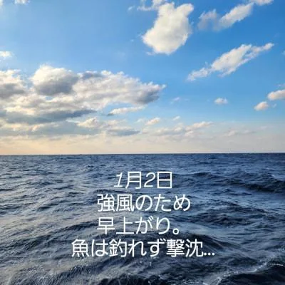 2026年1月5日の釣果・お知らせの写真